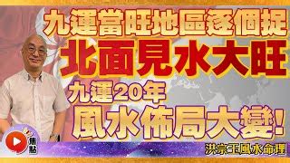 九運北面見水|【信報專欄】迎接九運風水屋 